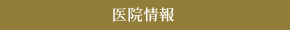 医院情報