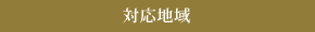 対応地域