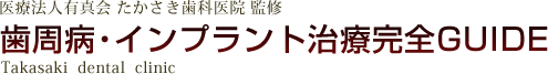 医療法人有真会 たかさき歯科医院 監修 歯周病・インプラント治療完全GUIDE Takasaki  dental  clinic 