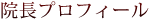 院長プロフィール