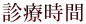 診療時間