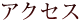 アクセス