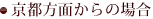 京都方面からの場合