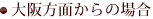 大阪方面からの場合