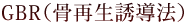 GBR（骨再生誘導法） 