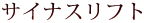 サイナスリフト