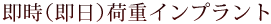 即時（即日）荷重インプラント