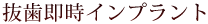 抜歯即時インプラント