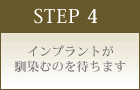 STEP 4 インプラントが馴染むのを待ちます