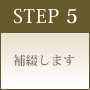 STEP 5 補綴します