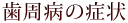 歯周病の症状