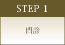 STEP 1 問診