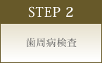 STEP 2 歯周病検査