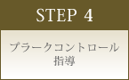 STEP 4 プラークコントロール指導