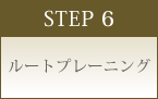 STEP 6 ルートプレーニング