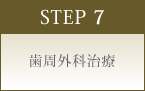 STEP 7 歯周外科治療