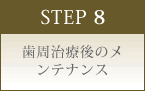 STEP 8 歯周治療後のメンテナンス