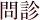 問診