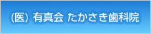 (医) 有真会 たかさき歯科院