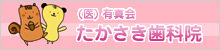 (医) 有真会 たかさき歯科院