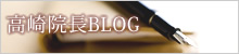 高崎院長BLOG