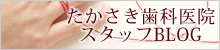 たかさき歯科医院 スタッフBLOG